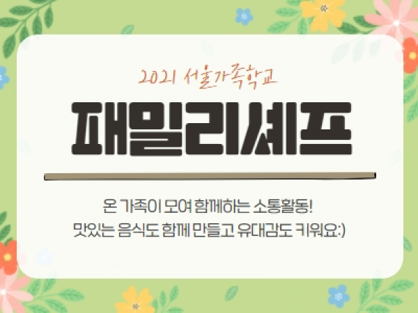[강북구]패밀리셰프 관련 이미지